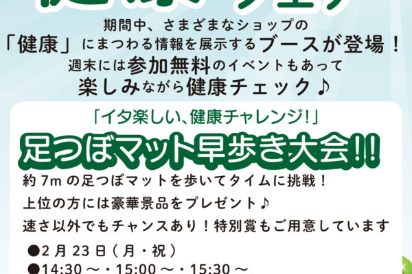 健康フェア 2/9(月)～23(月・祝)