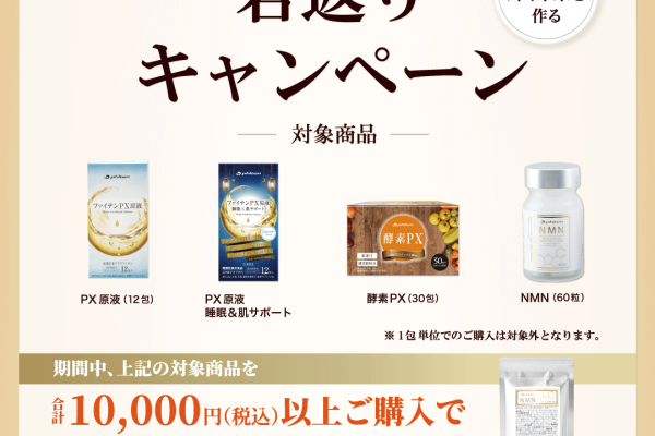 ファイテンショップ：若返りキャンペーン