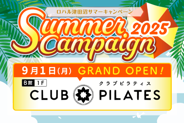 サマーキャンペーン2025 8/16(土)～31(日)