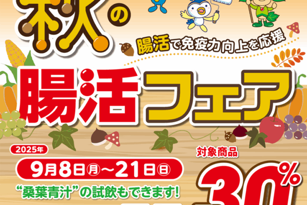 ファイテンショップ：《秋の腸活フェア》開催！