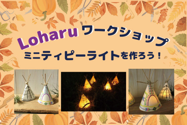Loharuワークショップ ミニティピーライトを作ろう！ 9/14(日)