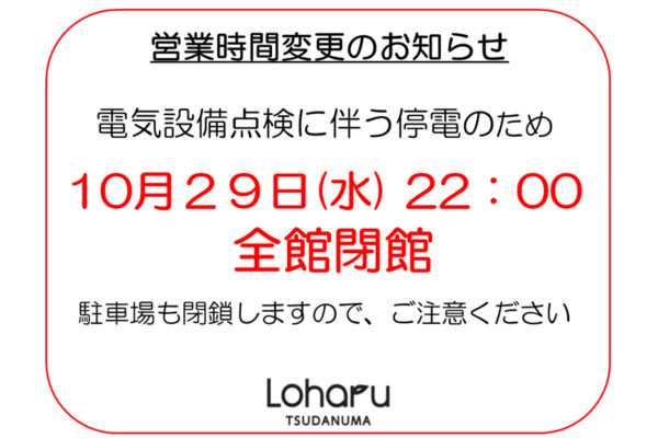 【重要なお知らせ】営業時間変更のお知らせ