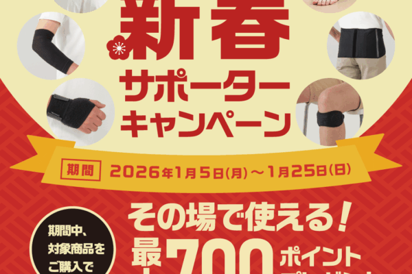 ファイテンショップ：【新春サポーターキャンペーン】開催！