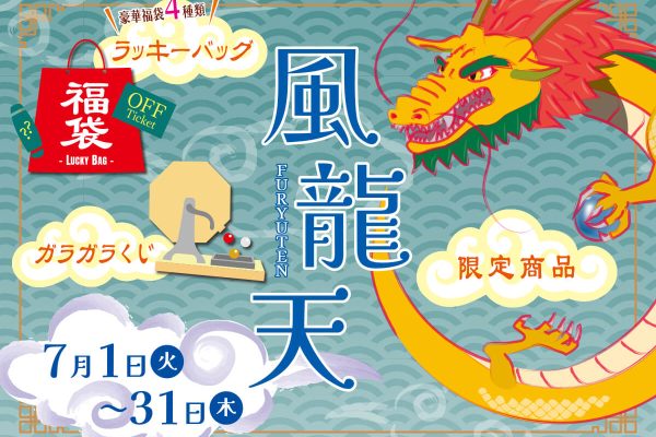 The Power Spot ：風龍天(ふうりゅうてん)開催のお知らせ