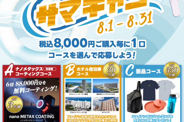 ファイテンショップ：＼サマーキャンペーン開催／
