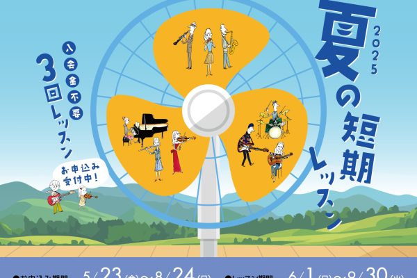 島村楽器：夏の短期レッスン実施中！