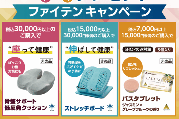 ファイテンショップ：ご購入金額に応じてもれなくプレゼント！「ファイテンキャンペーン」開催！