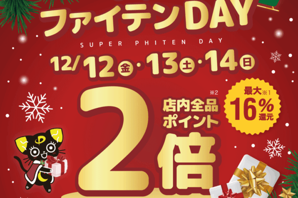 ファイテンショップ：ポイント2倍！お得な3日間【スーパーファイテンデー】開催