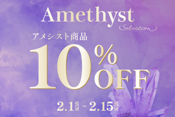 The Power Spot：アメシストセレクション