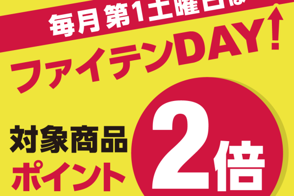ファイテンショップ：毎月第１土曜日はファイテンDAY