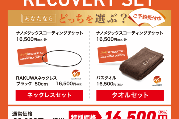 ファイテンショップ：2026年福袋【ハッピーリカバリーセット】予約受付中！