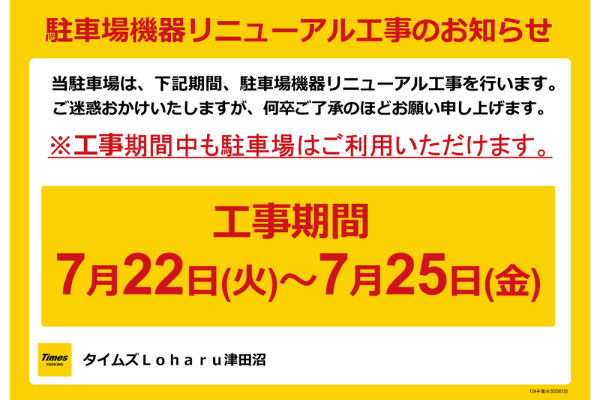 【重要なお知らせ】駐車場機器リニューアル工事のお知らせ 7/22(火)～25(金)