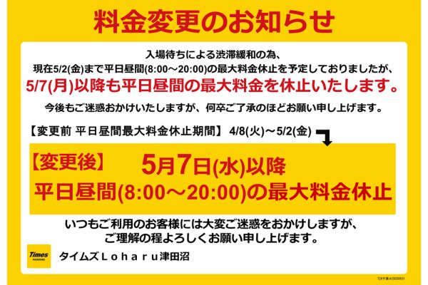 【重要なお知らせ】駐車場最大料金（平日・昼間）休止のおしらせ