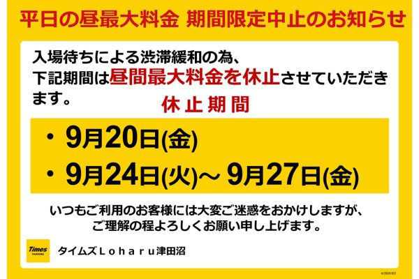 【重要なお知らせ】9/20(金)・9/24(火)～27(金)駐車場・平日昼の最大料金 期間限定中止のお知らせ