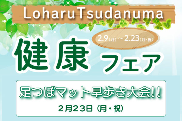 健康フェア「足つぼマット早歩き大会」参加者募集中！ 2/9(月)～23(月・祝)