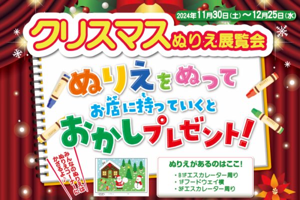 クリスマスぬりえ展覧会 ～12/25(水)まで