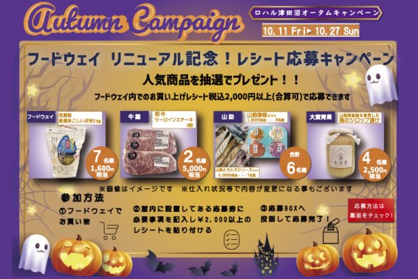 フードウェイ リニューアル記念 レシート応募キャンペーン 10/27(日)まで