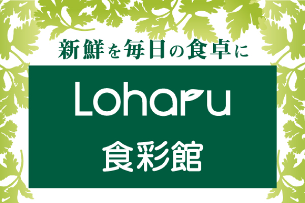 【Loharu食彩館】ロハルセレクト　5/20(金)～5/24(火)