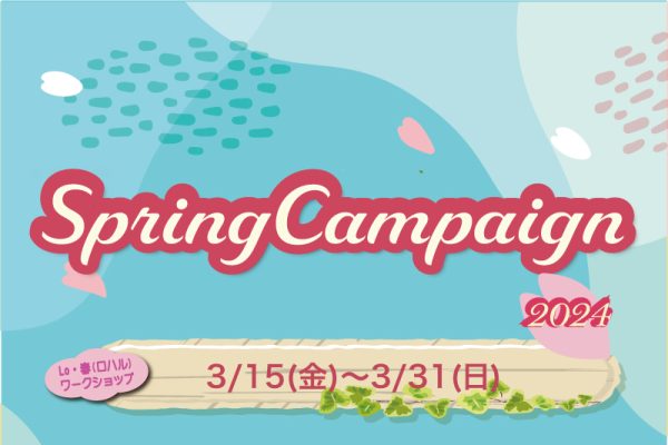 SPRING CAMPAIGN 3/15(金)～3/31(日)