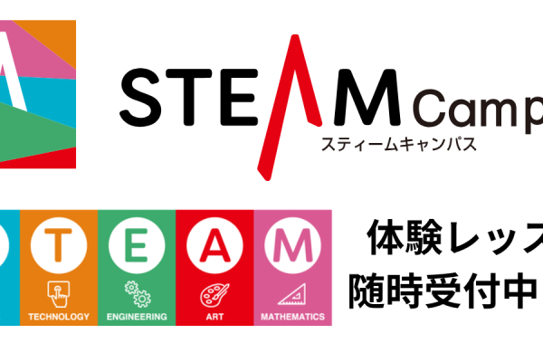 STEAM Campus：体験レッスン随時受付中！