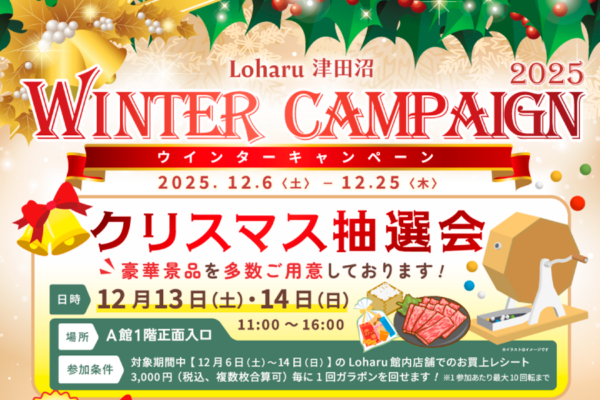 ウィンターキャンペーン